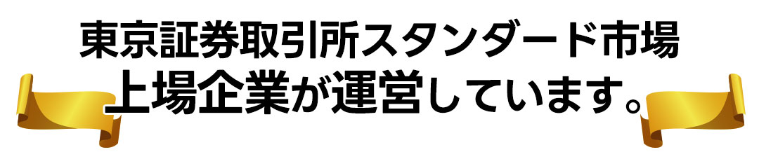 東京証券取引所スタンダード市場・上場企業が運営しています。