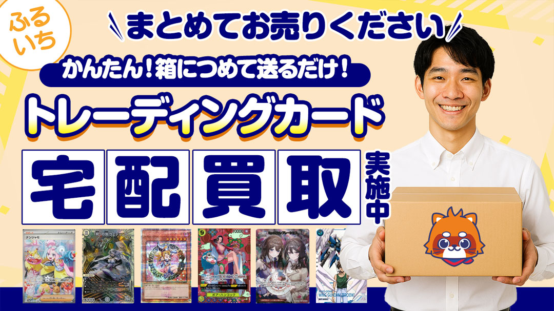 ふるいちではトレーディングカード宅配買取実施中！