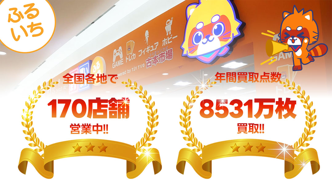 ふるいちは全国各地に170店舗以上営業中・トレカ年間買取点数は8513万枚