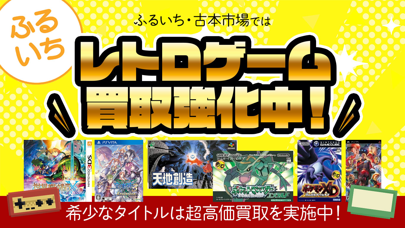 レトロゲームソフト・本体買取強化中