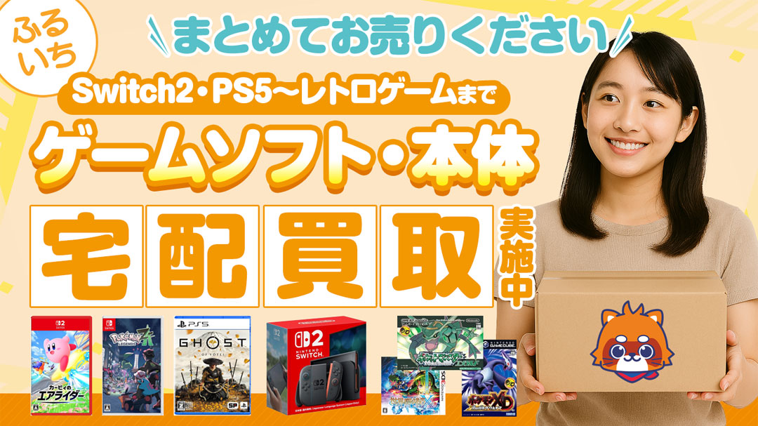Switch2/PS5~レトロゲームまでゲームソフト・本体、宅配買取実施中