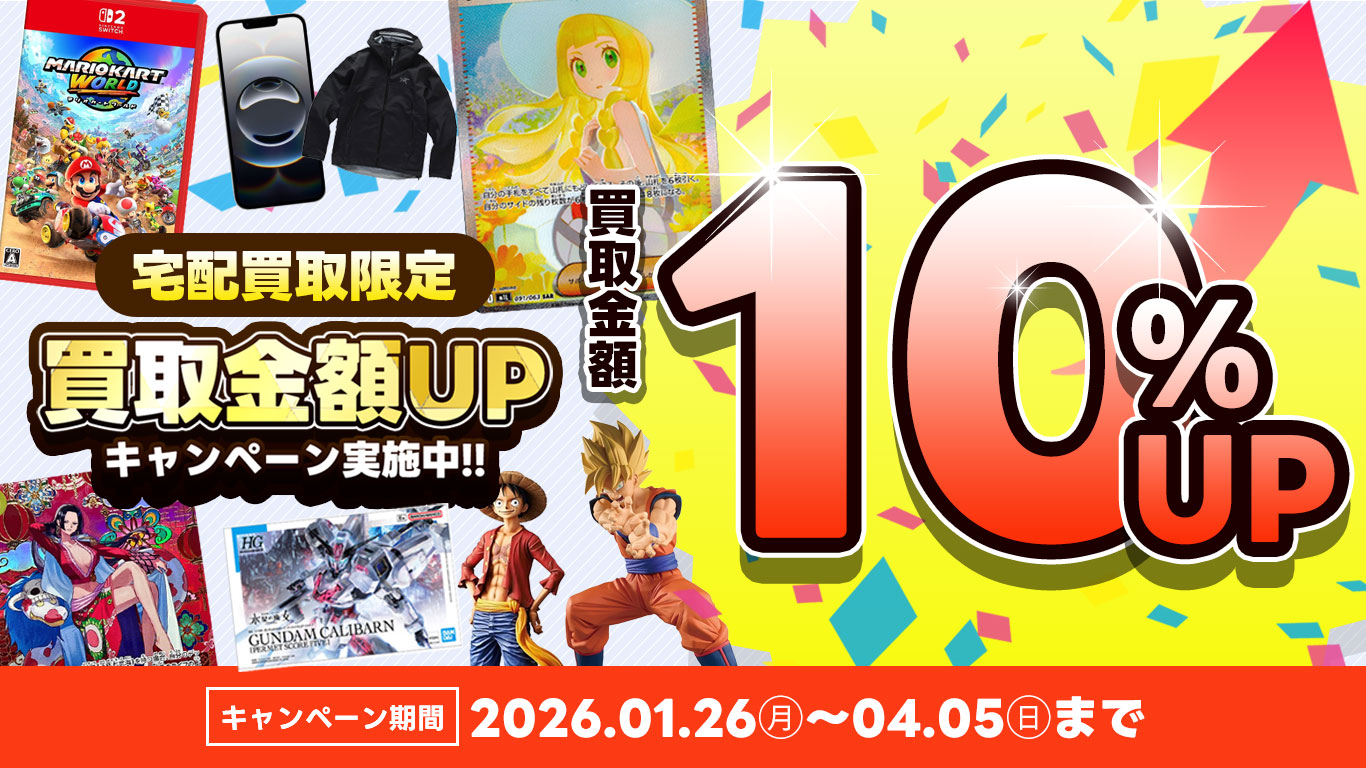 宅配買取限定・買取金額10%UPキャンペーン実施中
