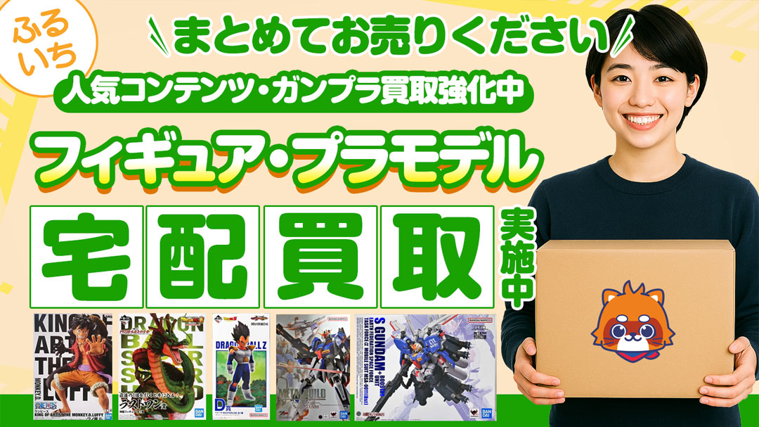 フィギュア・プラモデルを売るならカンタン・便利!ふるいち宅配買取