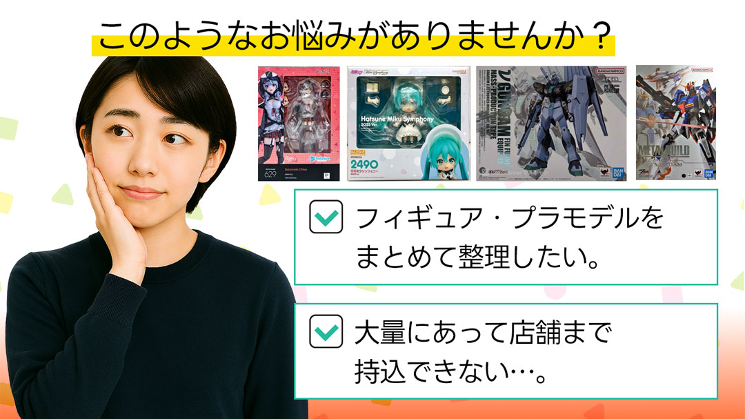 プラモデル・フィギュアの買取・整理のお悩みありませんか?
