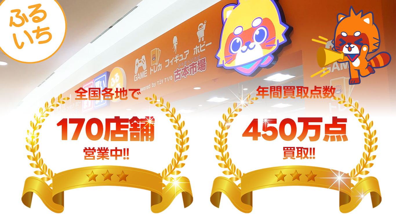 ふるいちは全国各地で170店舗営業中、ホビー年間買取点数450万点