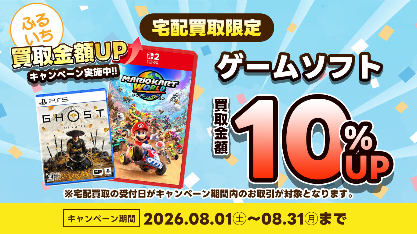 ゲームソフト買取金額10％UP