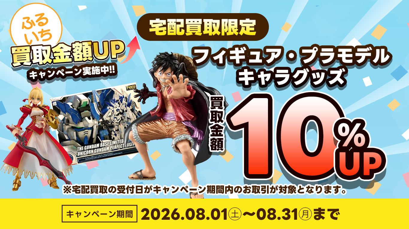 フィギュア・プラモデル・キャラグッズ買取金額10％UP