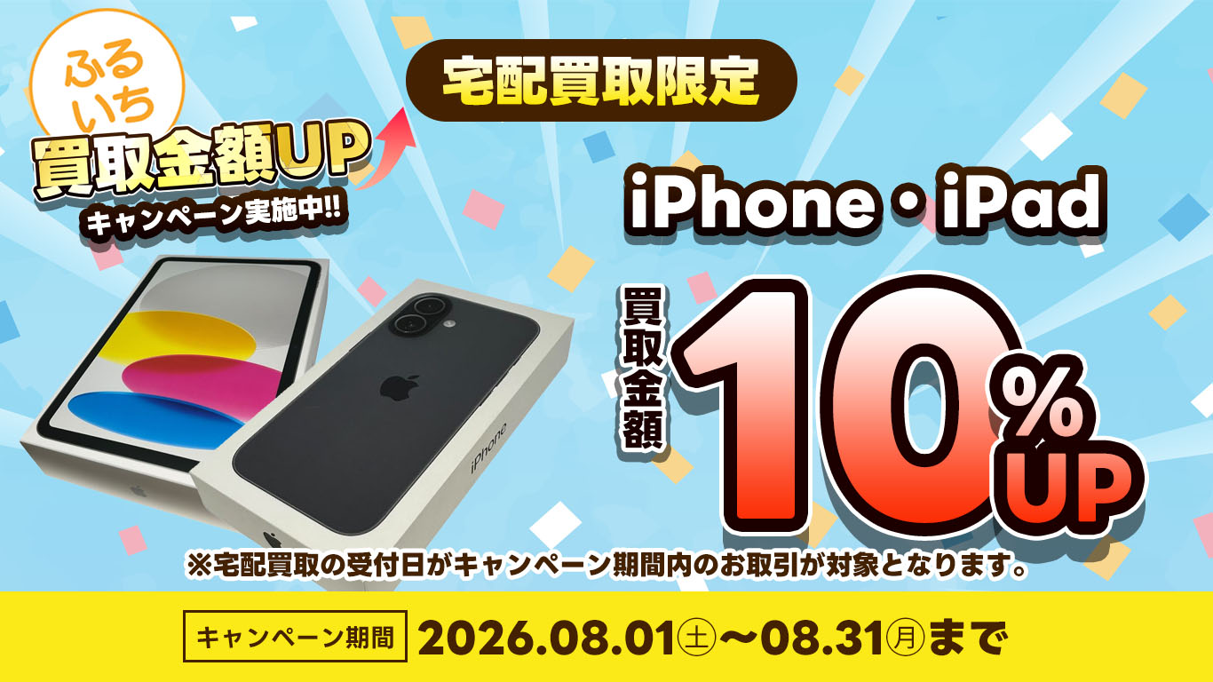 iphone・iPad買取金額10％UP