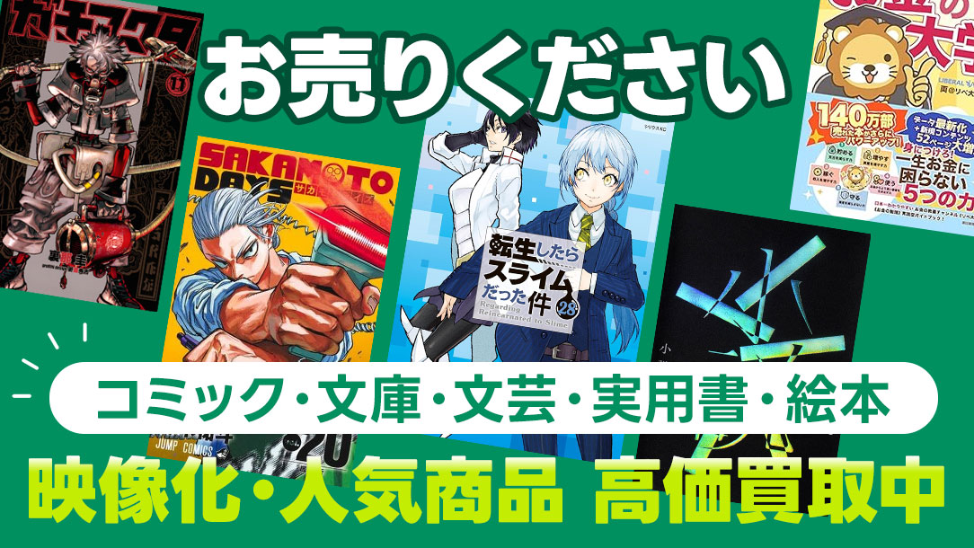 コミック・文芸書・実用書・文庫本お売りください