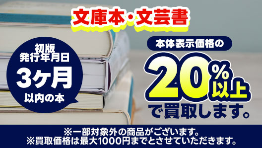 初版発行年月日3か月以内の文芸書・文庫 本体表示価格の20%以上で買取します!