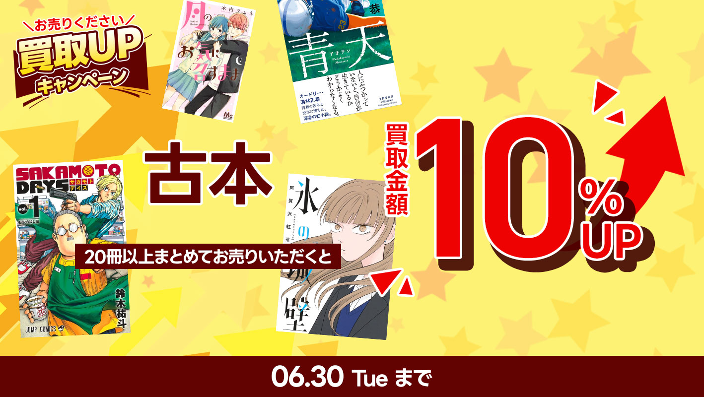 古本20冊以上まとめてお売りいただくと通常買取金額よりさらに10%UP