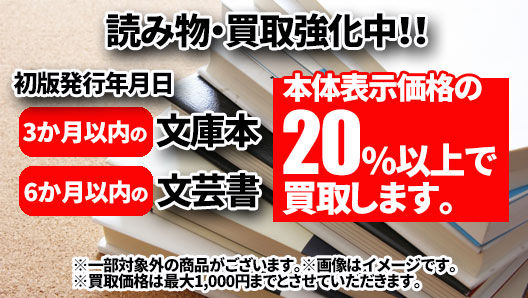 文庫本・文芸書 最新作買取強化中