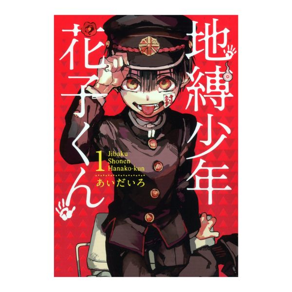地縛少年花子くん