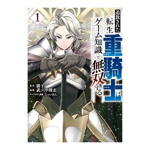 追放された転生重騎士はゲーム知識で無双する