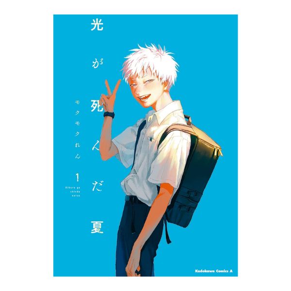 光が死んだ夏