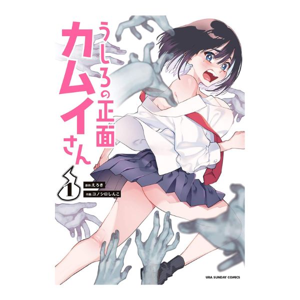 うしろの正面カムイさん