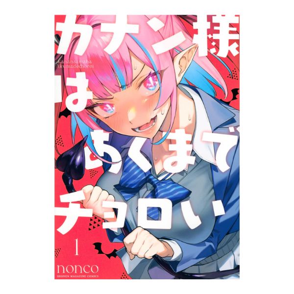 カナン様はあくまでチョロい