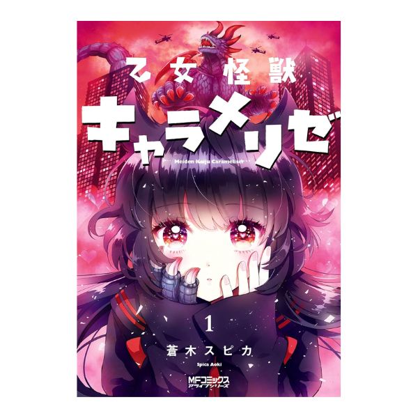 乙女怪獣キャラメリゼ