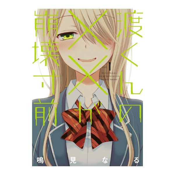 渡くんの××が崩壊寸前