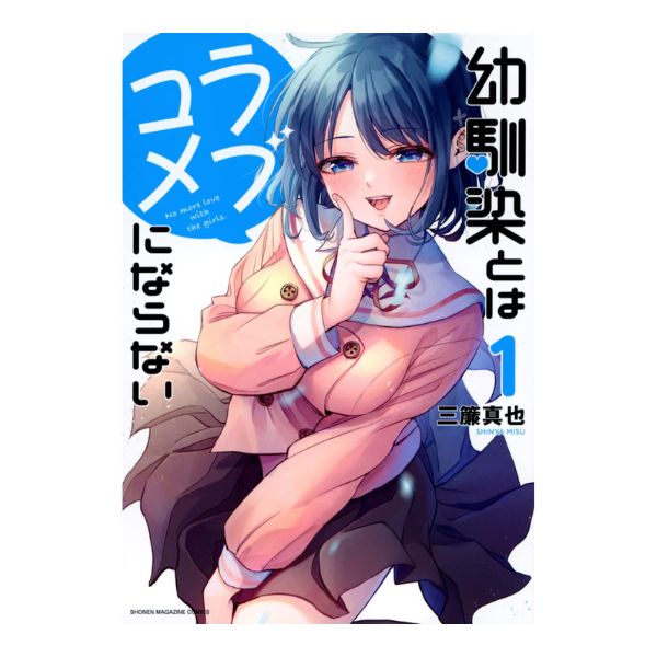 幼馴染とはラブコメにならない