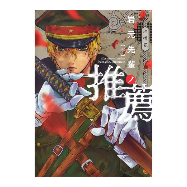 岩元先輩ノ推薦