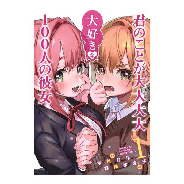 君のことが大大大大大好きな１００人の彼女