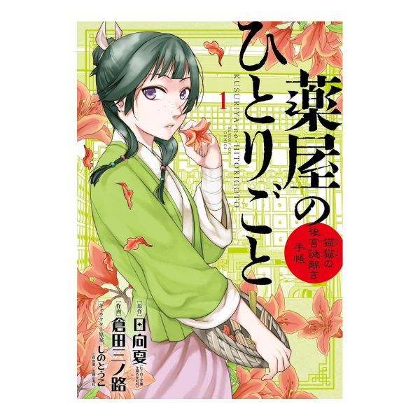 薬屋のひとりごと～猫猫の後宮謎解き手帳～