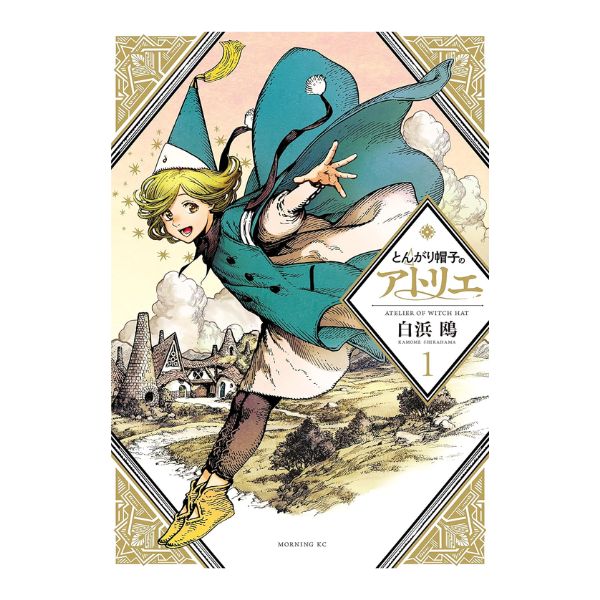 とんがり帽子のアトリエ