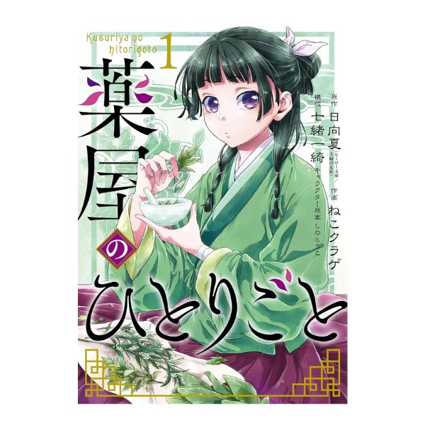薬屋のひとりごと