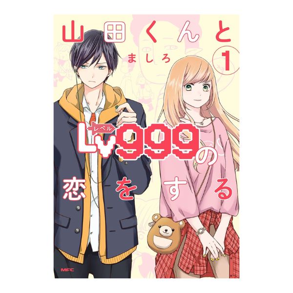 山田くんとLv999の恋をする