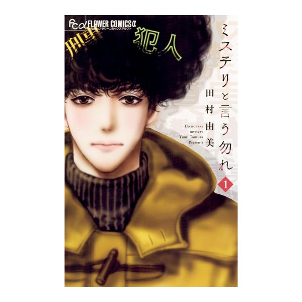 ミステリと言う勿れ