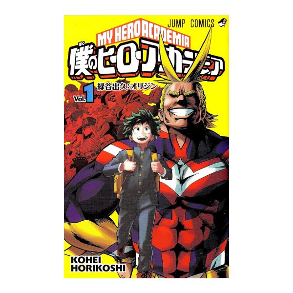 僕のヒーローアカデミア
