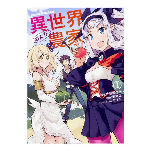 異世界のんびり農家