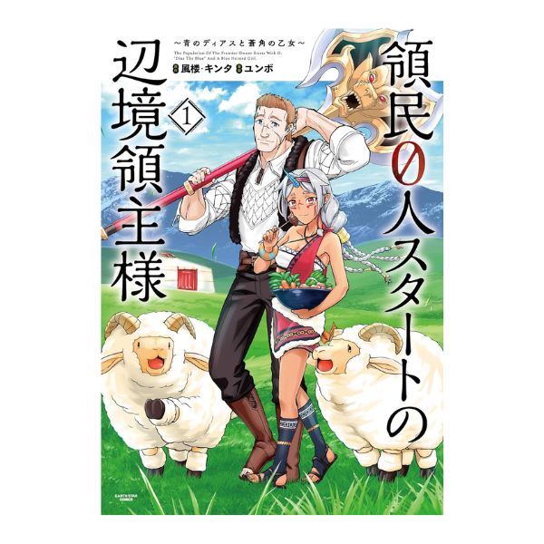 領民０人スタートの辺境領主様