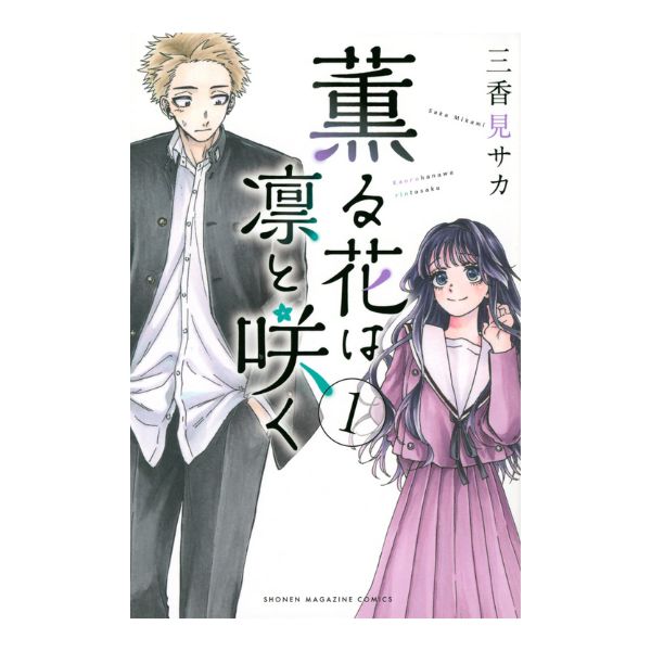 薫る花は凛と咲く