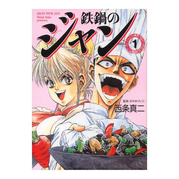 鉄鍋のジャン！