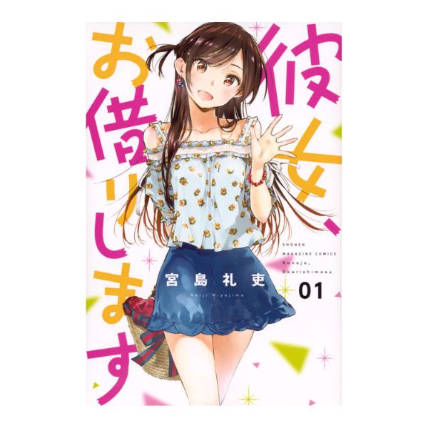 彼女、お借りします