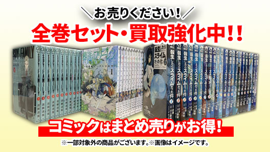 漫画・コミック 全巻セット買取強化中