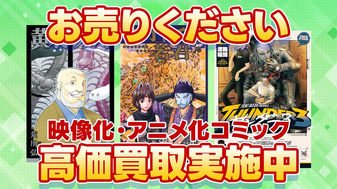 映像化・アニメ化コミック　高価買取実施中