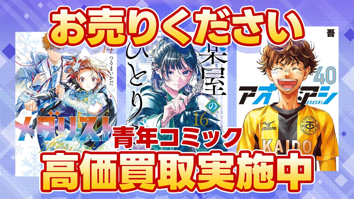 青年コミック高価買取中
