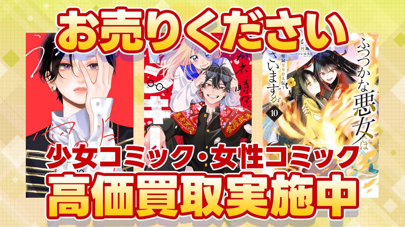 少女・女性コミック高価買取中