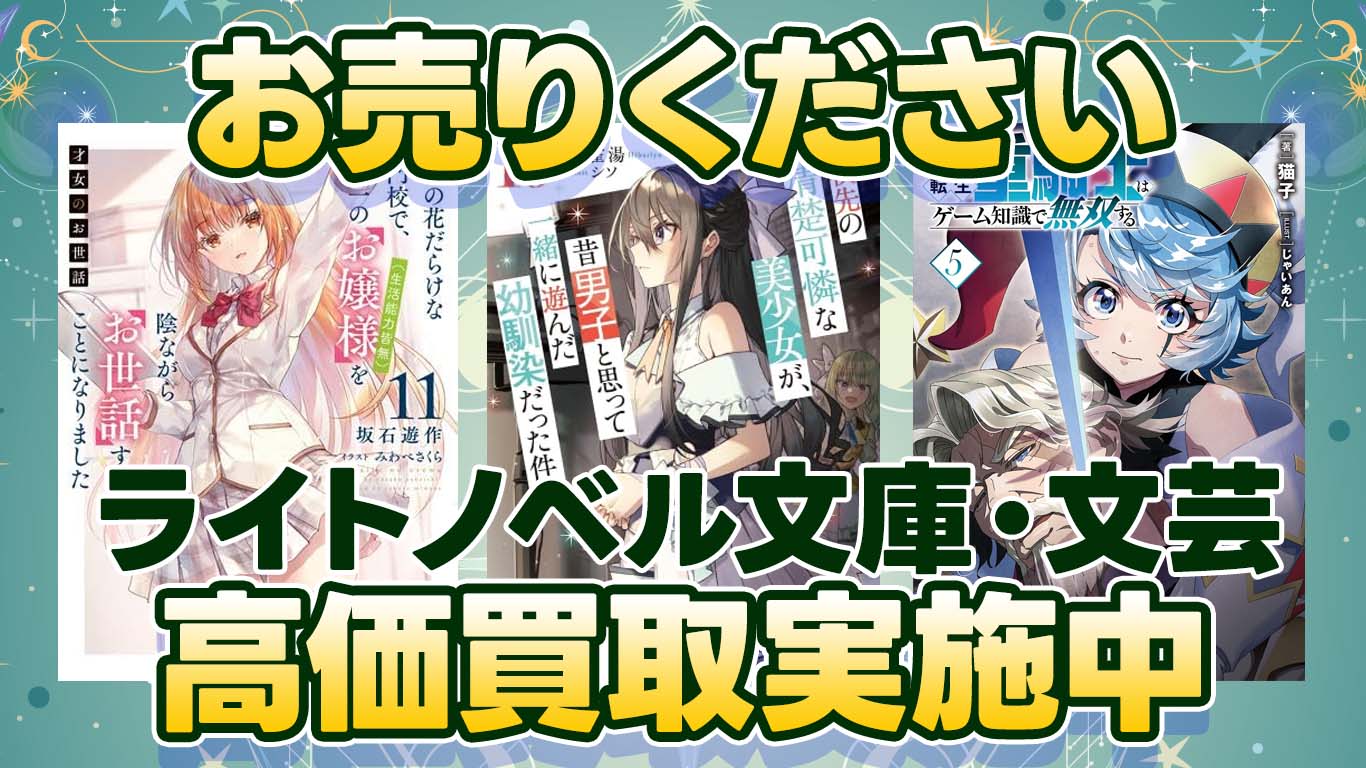 ライトノベル文庫・文芸高価買取中