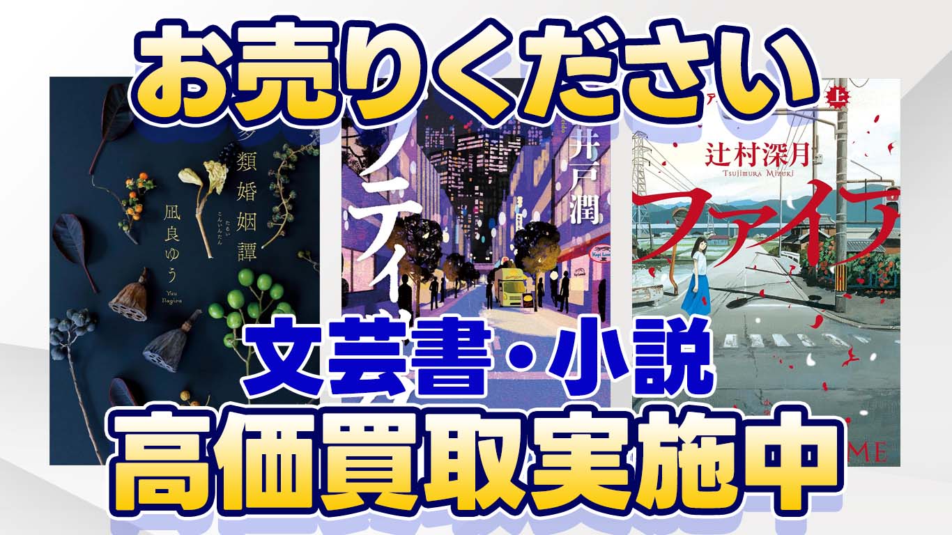 文芸書・小説高価買取中