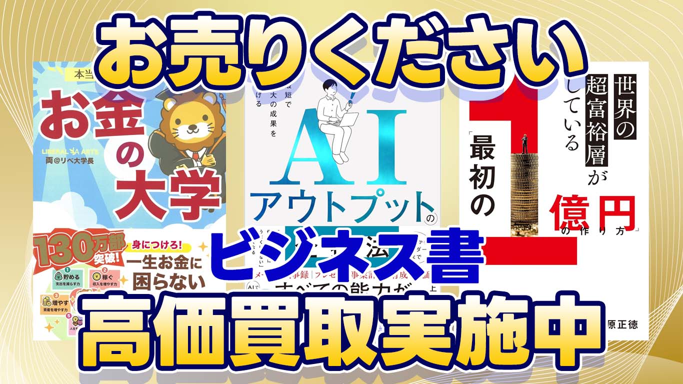 文芸書・ビジネス書高価買取中