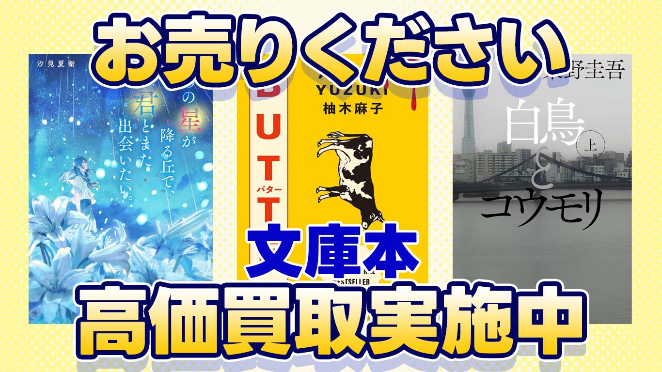 文庫本・小説高価買取中