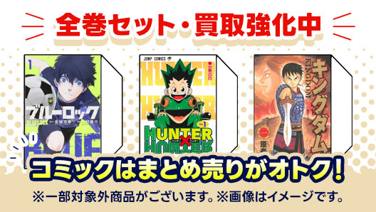 全巻コミックセット買取がオトク!