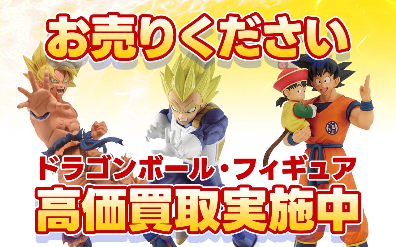 ドラゴンボール・フィギュア 高価買取情報|古本市場 ふるいち店舗情報 