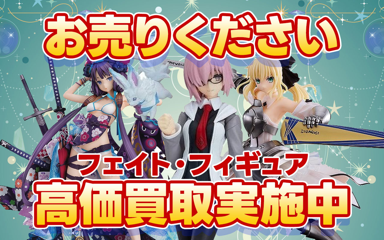 Fate(フェイト)・フィギュア 高価買取情報