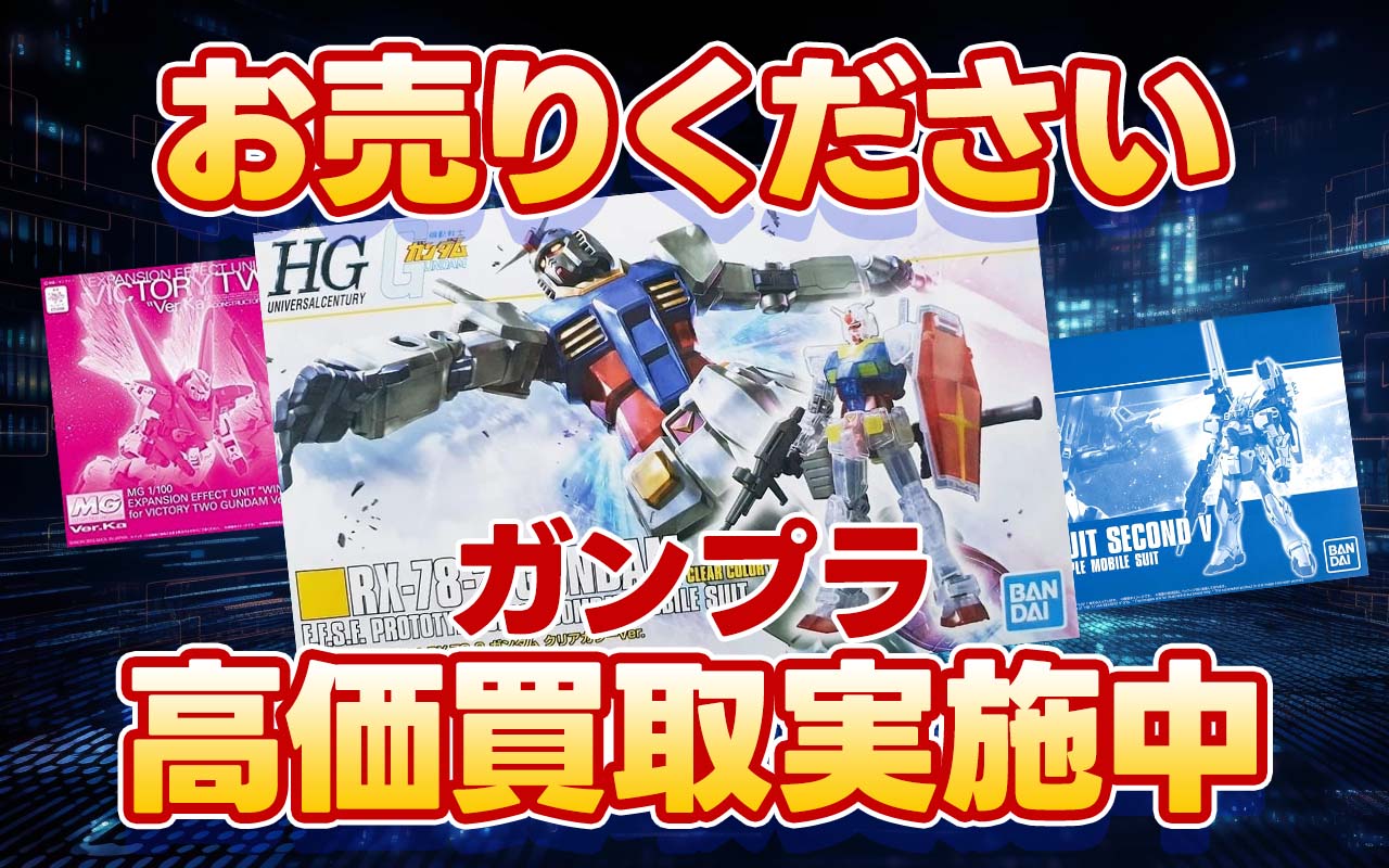 ガンダム・プラモデル高価買取中