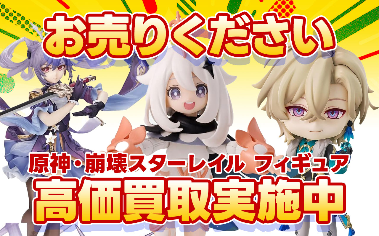 原神・崩壊スターレイル フィギュア 高価買取情報